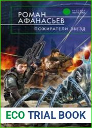 Пожиратели Звезд