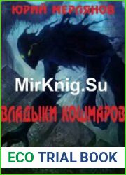 Владыки кошмаров