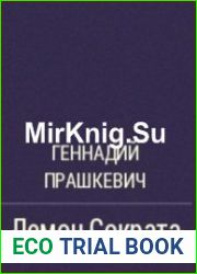 Демон Сократа (Аудиокнига)