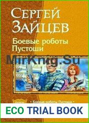 Боевые роботы Пустоши. Дилогия в одном томе