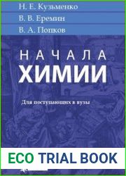 Начала химии