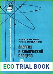 Энергия и химический процесс
