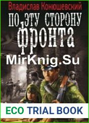 По эту сторону фронта (Аудиокнига)