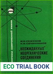 "Неожиданные" неорганические соединения