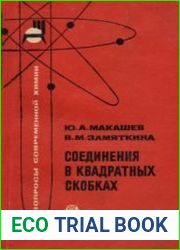 Соединения в квадратных скобках
