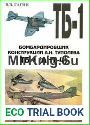 Бомбардировщик конструкции А.Н. Туполева ТБ-1 (АНТ-4)