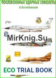Послевоенные ударные самолеты США. Часть 1-2