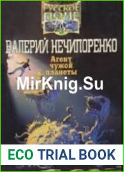 Агент чужой планеты (Аудиокнига)