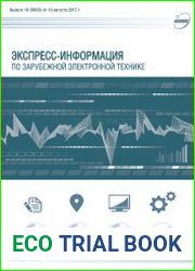 Экспресс-информация по зарубежной электронной технике №16 (август 2017)