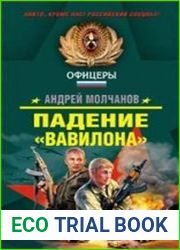 Падение «Вавилона»