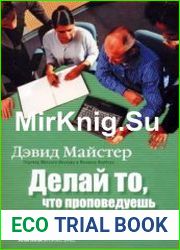 Делай то, что проповедуешь. Что руководители должны делать для создания корпоративной культуры, нацеленной на высокие достижения