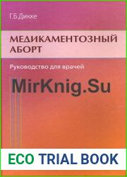 Медикаментозный аборт. Руководство для врачей
