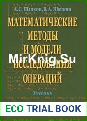 Математические методы и модели исследования операций