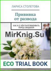 Прививка от развода