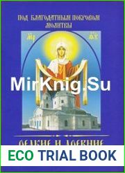 Под благодатным покровом молитвы. Редкие и древние молитвы