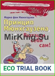 Принцип Мюнхгаузена, или Вытащи себя сам!