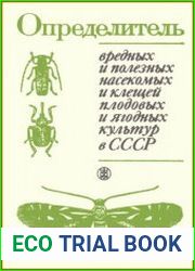 Определитель вредных и полезных насекомых и клещей плодовых и ягодных культур в СССР