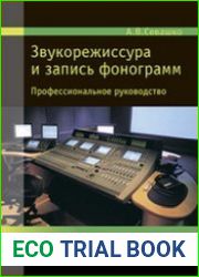 Звукорежиссура и запись фонограмм. Профессиональное руководство