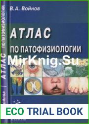 Атлас по патофизиологии