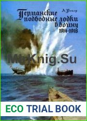 Германские подводные лодки в войну 1914-1918 гг.