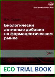 Биологически активные добавки на фармацевтическом рынке