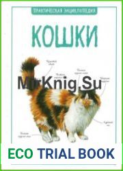 Кошки. Практическая энциклопедия