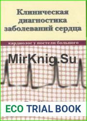 Клиническая диагностика заболеваний сердца. Кардиолог у постели больного
