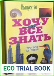 Аудиоальманах «Хочу всё знать» Выпуск 20 (Аудиокнига)
