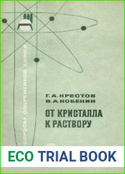 От кристалла к раствору