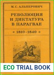 Революция и диктатура в Парагвае (1810-1840)