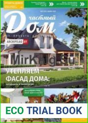 Частный дом. От проекта до объекта