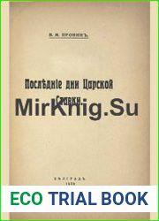 Последние дни Царской Ставки (24 февраля - 8 марта 1917 г.)