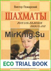 Шахматы. Начальная школа