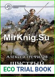 Шустрый. Цикл из 2 книг