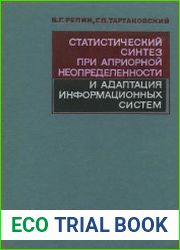 Статистический синтез при априорной неопределенности и адаптация информационных систем