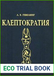 Клептократия Социально-политическое измерение коррупции и негативной экономики, Борьба африканского государства с деструктивными формами организации власти