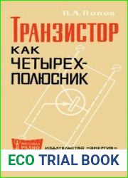 Транзистор как четырехполюсник. Массовая радиобиблиотека, выпуск 597