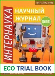 Интернаука №15 (2017)