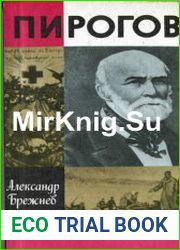 Пирогов