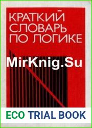 Краткий словарь по логике
