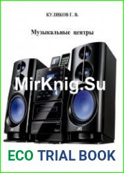 Музыкальные центры