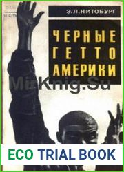 Черные гетто Америки