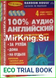 100% аудио английский (Аудиокурс)