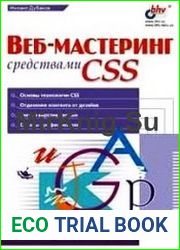 Веб-мастеринг средствами CSS