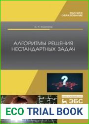 Алгоритмы решения нестандартных задач