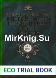Вклад Башкирии в победу России в Отечественной войне 1812 года. Сборник документов и материалов
