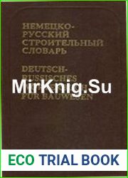 Немецко-русский строительный словарь Около 35 000 терминов