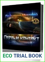 Первый контакт