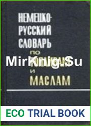 Немецко-русский словарь по топливам и маслам Около 25 000 терминов / Deutsch-russisches W?rterbuch f?r Kraftstoffe und ?le Mit etwa 25 000 Fachbegriffen