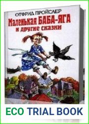 Маленькая Баба-Яга и другие сказки